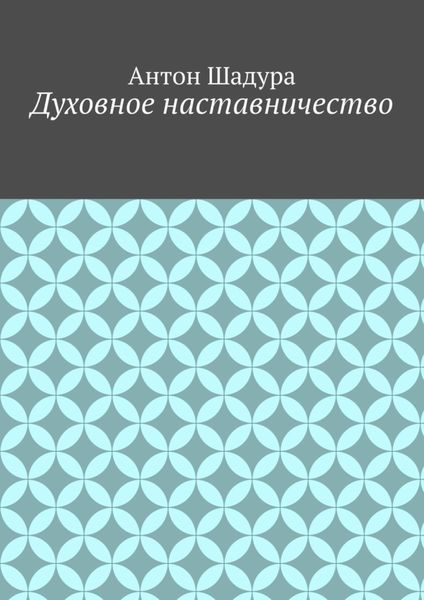 Обложка книги  «Духовное наставничество»
