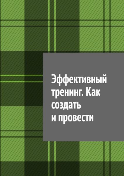 Обложка книги «Эффективный тренинг. Как создать и провести»