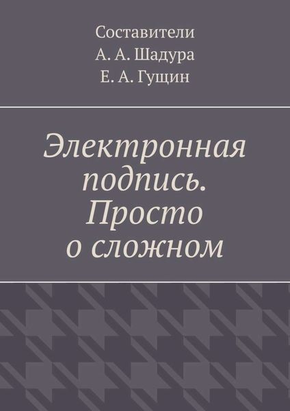 Обложка книги «Электронная подпись. Просто о сложном»
