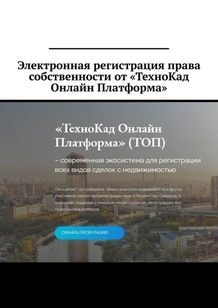 Обложка книги  «Электронная регистрация права собственности от «ТехноКад Онлайн Платформа»»
