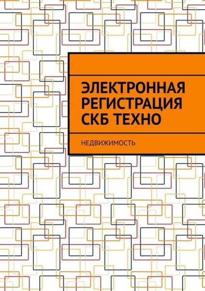 Обложка книги  «Электронная регистрация СКБ ТЕХНО. Недвижимость»