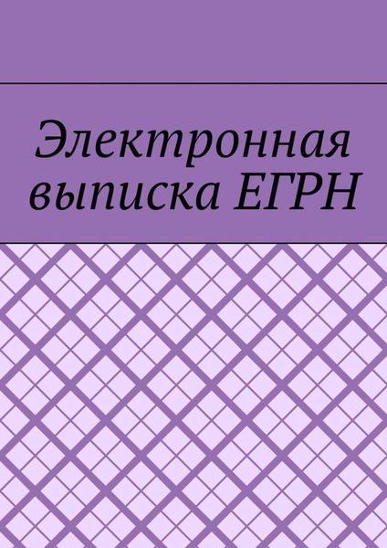 Обложка книги «Электронная выписка ЕГРН»