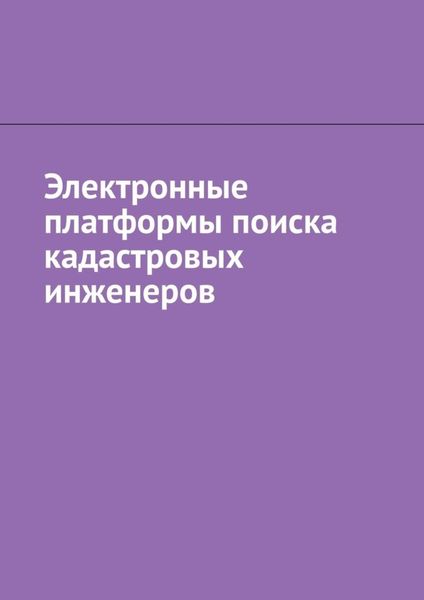 Обложка книги  «Электронные платформы поиска кадастровых инженеров»