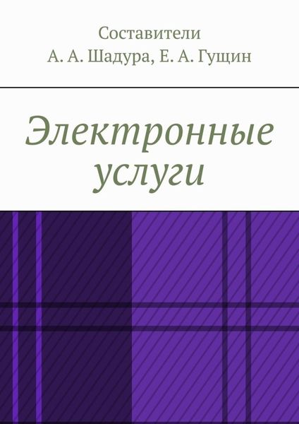 Обложка книги «Электронные услуги»