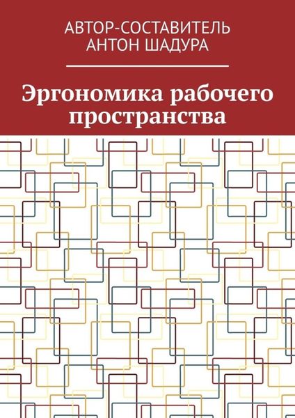 Обложка книги  «Эргономика рабочего пространства»