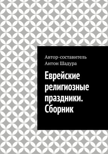 Обложка книги  «Еврейские религиозные праздники. Сборник»