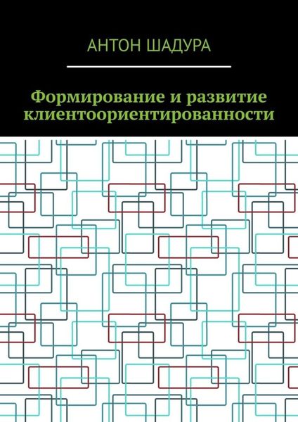 Обложка книги  «Формирование и развитие клиентоориентированности»