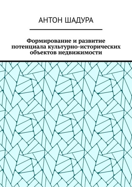 Обложка книги  «Формирование и развитие потенциала культурно-исторических объектов недвижимости»
