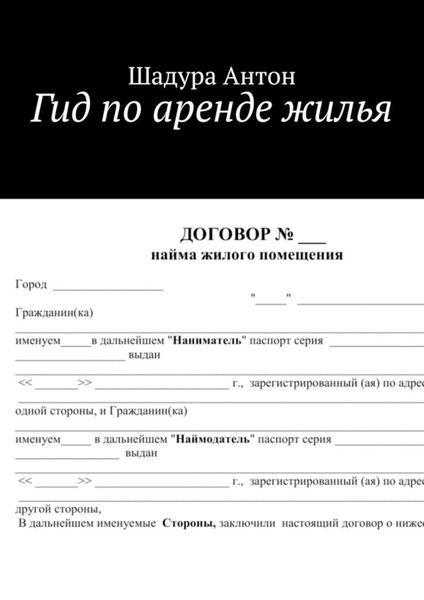 Обложка книги «Гид по аренде жилья»