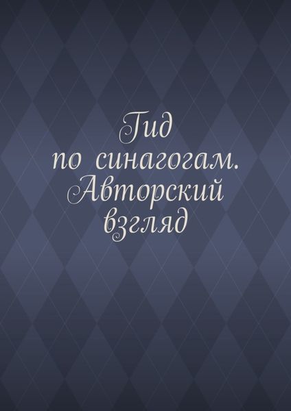 Обложка книги  «Гид по синагогам. Авторский взгляд»