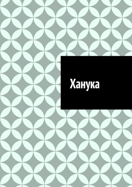 Обложка книги  «Ханука»