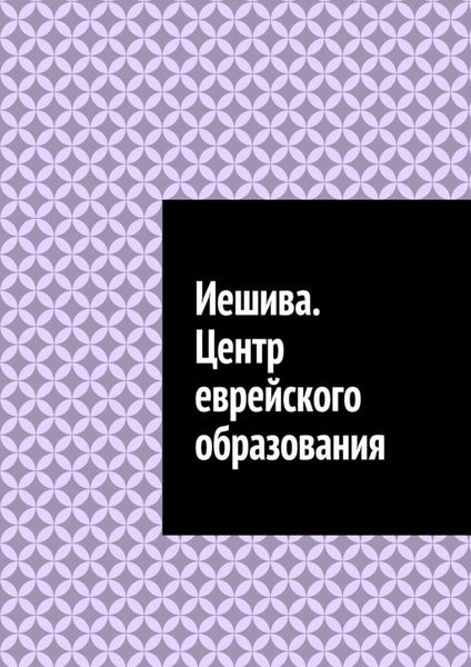 Обложка книги  «Иешива. Центр еврейского образования»
