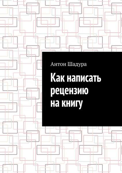 Обложка книги  «Как написать рецензию на книгу»