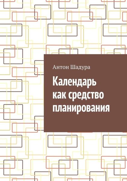 Обложка книги  «Календарь как средство планирования»