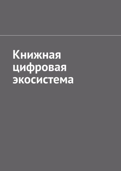 Обложка книги  «Книжная цифровая экосистема»