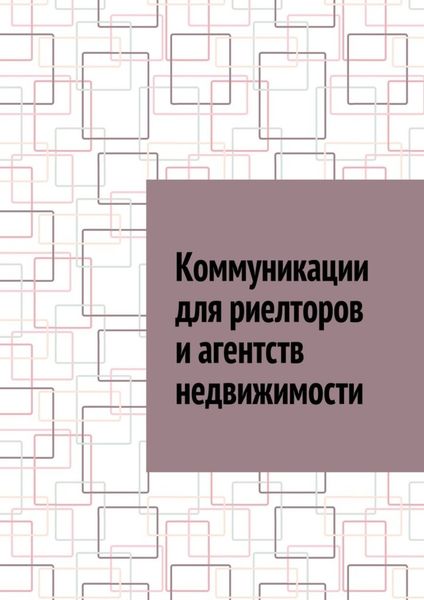Обложка книги  «Коммуникации для риелторов и агентств недвижимости»