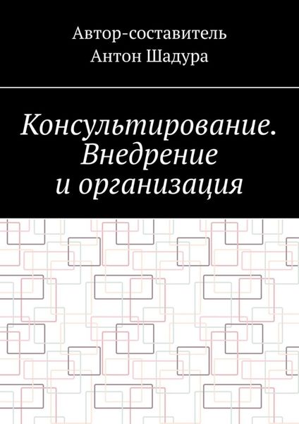 Обложка книги  «Консультирование. Внедрение и организация»