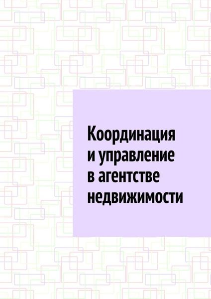 Обложка книги  «Координация и управление в агентстве недвижимости»