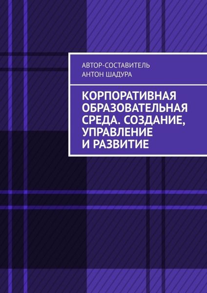 Обложка книги  «Корпоративная образовательная среда. Создание, управление и развитие»