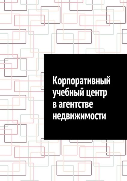 Обложка книги  «Корпоративный учебный центр в агентстве недвижимости»