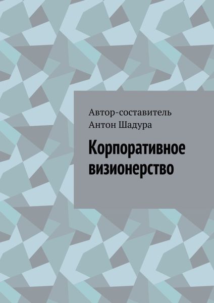 Обложка книги  «Корпоративное визионерство»