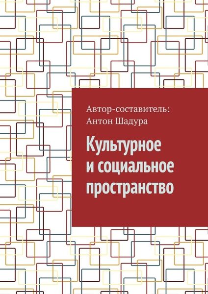 Обложка книги  «Культурное и социальное пространство»