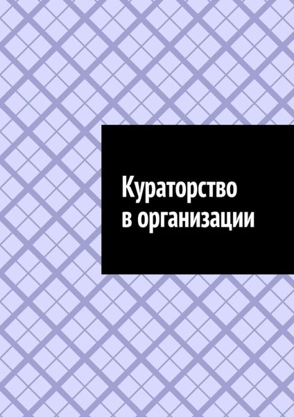 Обложка книги  «Кураторство в организации»