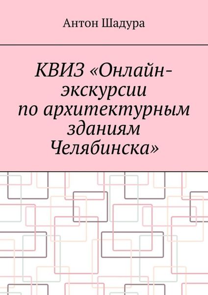 Обложка книги  «Квиз «Онлайн-экскурсии по архитектурным зданиям Челябинска»»