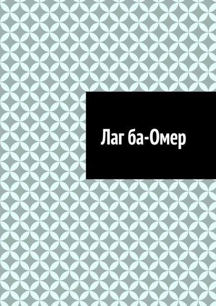 Обложка книги  «Лаг ба-Омер»