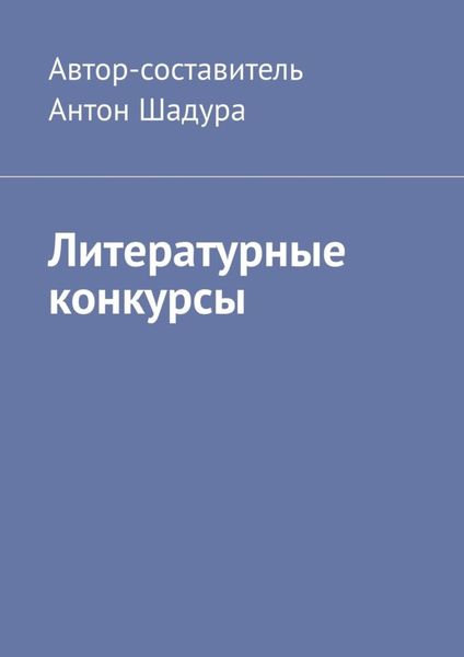 Обложка книги  «Литературные конкурсы»