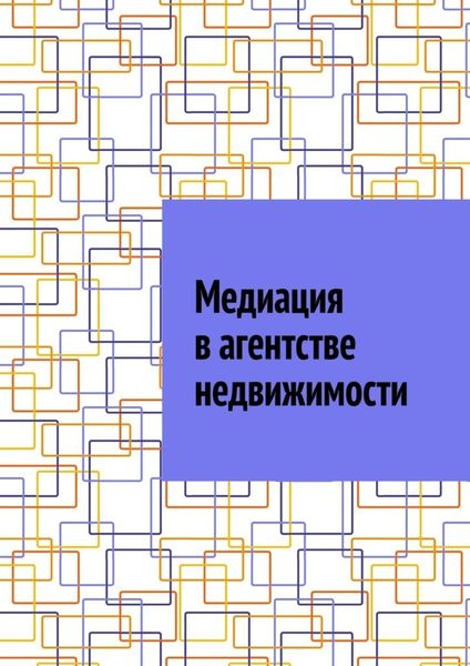 Обложка книги «Медиация в агентстве недвижимости»
