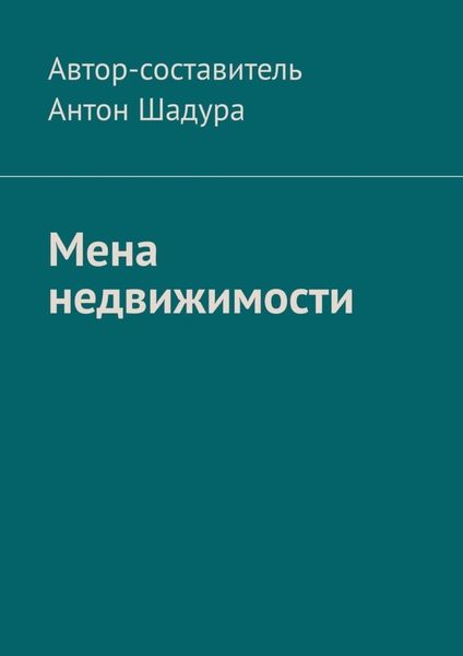 Обложка книги  «Мена недвижимости»