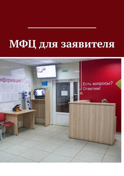 Обложка книги «МФЦ для заявителя»