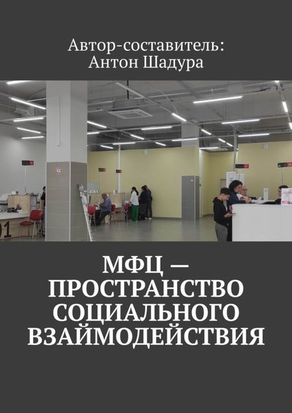 Обложка книги  «МФЦ – пространство социального взаимодействия»