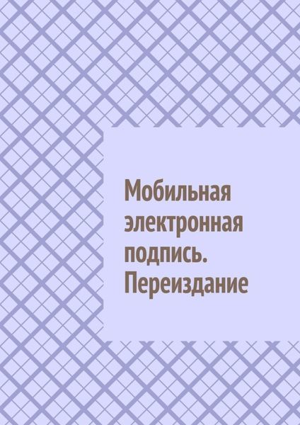 Обложка книги  «Мобильная электронная подпись. Переиздание»