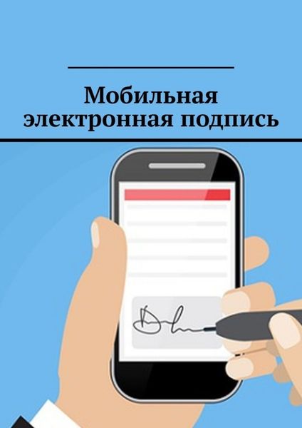 Обложка книги «Мобильная электронная подпись»