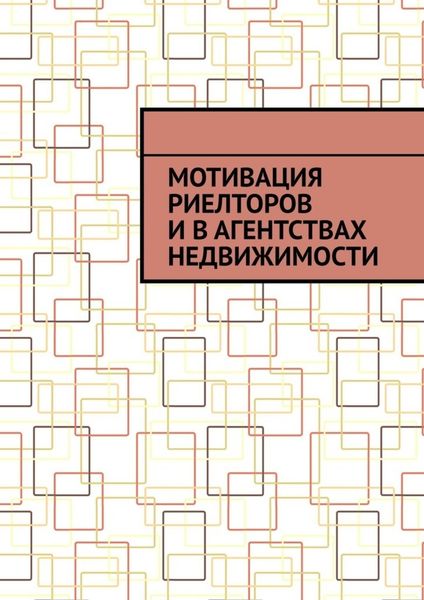 Обложка книги  «Мотивация риелторов и в агентствах недвижимости»