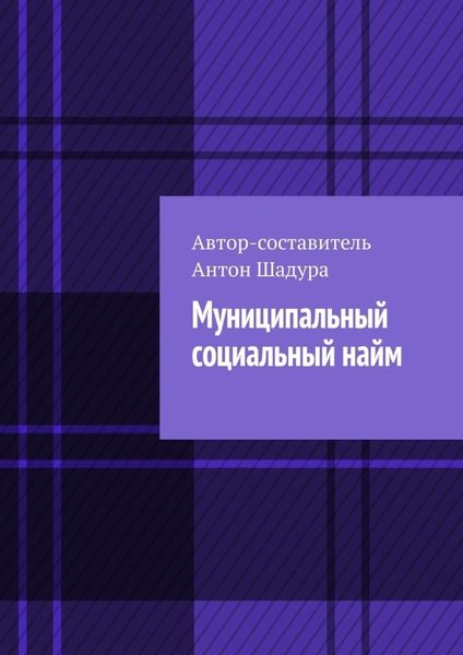 Обложка книги  «Муниципальный социальный найм»