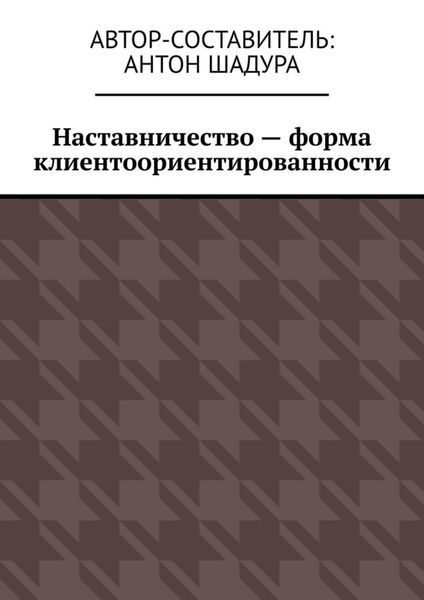 Обложка книги  «Наставничество – форма клиентоориентированности»