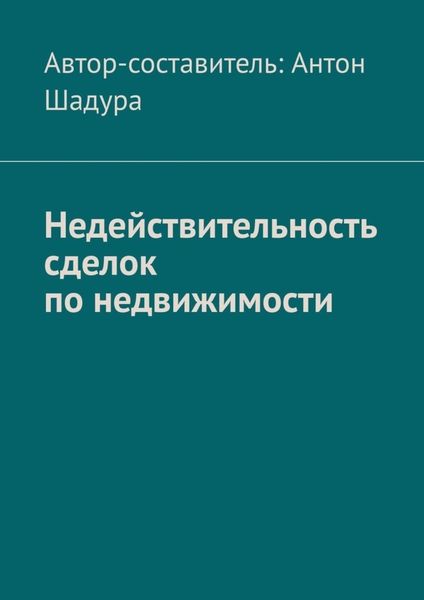 Обложка книги  «Недействительность сделок по недвижимости»