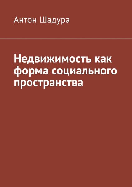 Обложка книги  «Недвижимость как форма социального пространства»