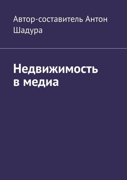 Обложка книги  «Недвижимость в медиа»