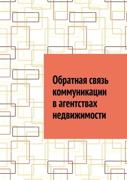 Обложка книги  «Обратная связь коммуникации в агентствах недвижимости»