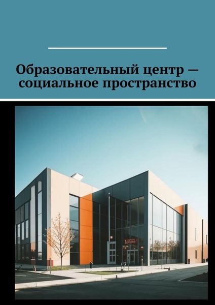 Обложка книги  «Образовательный центр – социальное пространство»