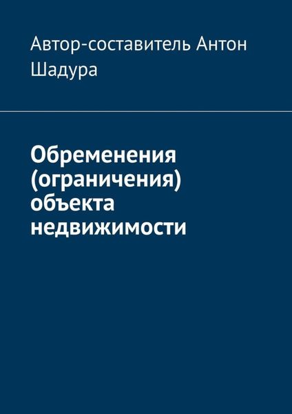 Обложка книги  «Обременения (ограничения) объекта недвижимости»