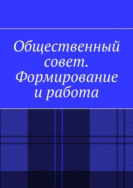 Обложка книги «Общественный совет. Формирование и работа»