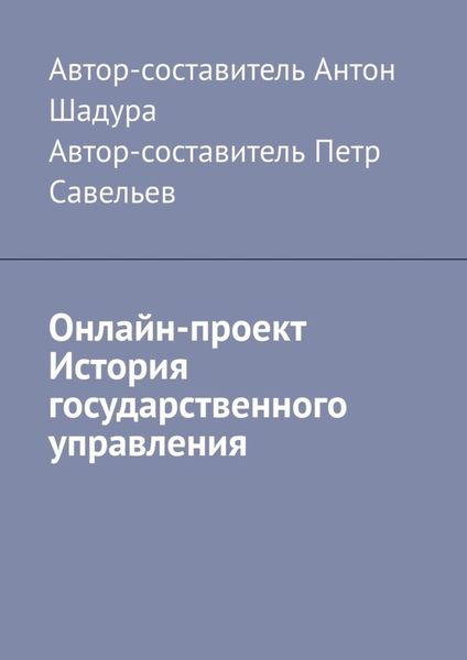 Обложка книги  «Онлайн-проект «История государственного управления»»