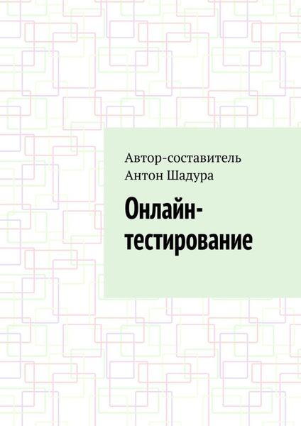 Обложка книги  «Онлайн-тестирование»