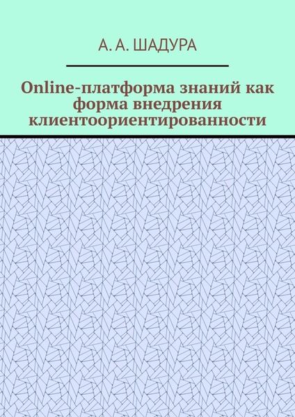 Обложка книги «Online-платформа знаний как форма внедрения клиентоориентированности»