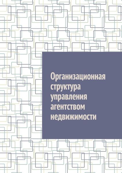 Обложка книги  «Организационная структура управления агентством недвижимости»